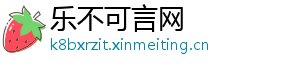 乐不可言网